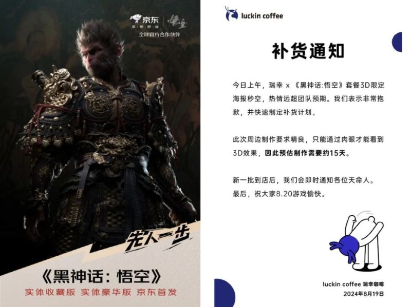《黑神话:悟空》与京东、瑞幸的联名图源:品牌微博